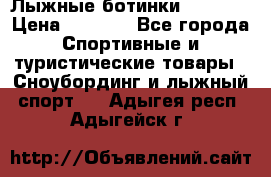 Лыжные ботинки Fischer › Цена ­ 1 000 - Все города Спортивные и туристические товары » Сноубординг и лыжный спорт   . Адыгея респ.,Адыгейск г.